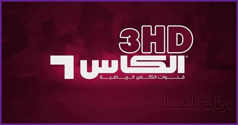 تردد قناة الكأس الرياضية 3 Alkass Three Hd الجديد 2021 علي النايل سات