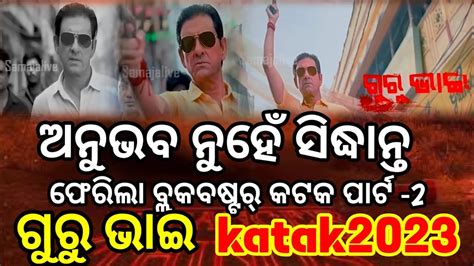 Katak 2023 Upcoming Odia Movie Sidhant Mohapatra Anubhav Mohanty