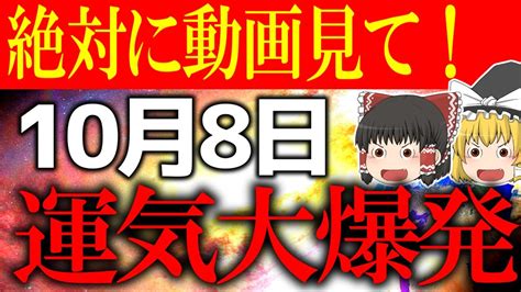 【ゆっくり解説】凶日が一切ない最強開運日が到来！？10月8日は 時までに”超絶開運法”をしてください！ Youtube