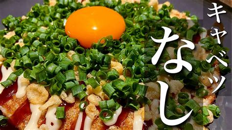 【お好み焼き】キャベツが高いから材料2つで作ってみた！小麦粉もついでになし！ Youtube