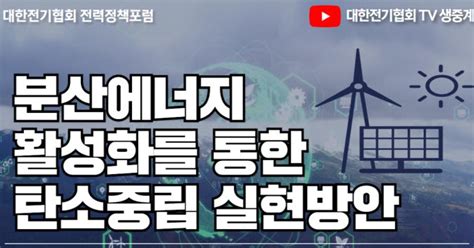 대한전기협회 올해 6차 전력정책포럼 개최분산에너지 활성화 추진전략 평가