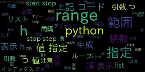 Pythonで範囲を扱うrange関数と変数の使い方を徹底解説！ ｜ 自作で機械学習モデル・aiの使い方を学ぶ