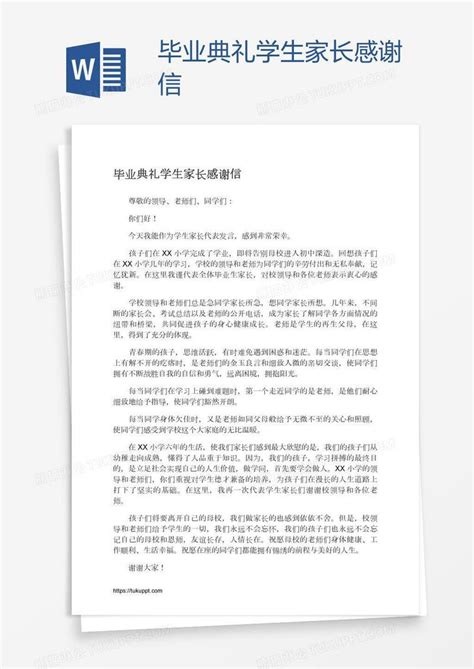 毕业典礼学生家长感谢信模板下载 感谢信 图客巴巴