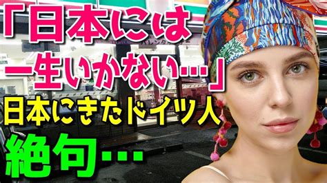 【海外の反応】「日本には一生行かないわ」初めての日本旅行にきたドイツ人女性が受けた衝撃の対応海外の反応まとめ Youtube