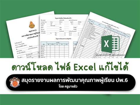 เผยแพร่ แจกไฟล์ Excel แก้ไขได้ แบบรายงานผลการพัฒนาคุณภาพผู้เรียนรายบุคคล ปพ6 โดยครูมาแล้ว