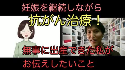 【妊娠中に乳がん発覚！】抗ガン治療を受けながらも、無事に出産できた私がみなさんに伝えたいこと Youtube