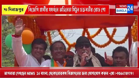 বিজেপি প্রার্থীর সমর্থনে অভিনেতা মিঠুন চক্রবর্তীর রোড শো Youtube