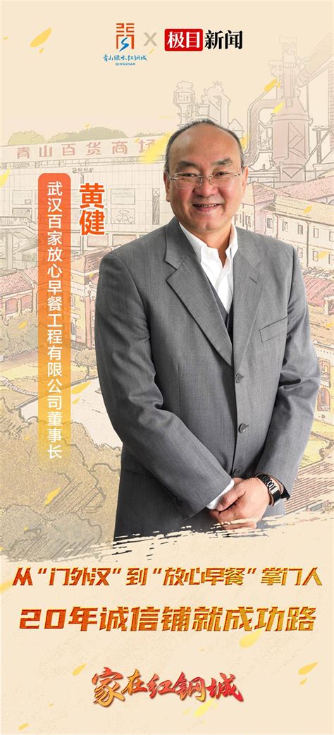 家在红钢城⑦丨黄健：40岁半路创业，从“门外汉”到“放心早餐”掌门人，20年诚信铺就成功路武汉青山区公司