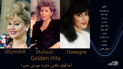 Hayedeh Mahasti Homayra Golden Hits آهنگهای طلایی هایده مهستی حمیرا