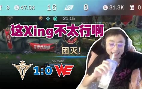 水晶哥看we零龙塔被v5暴打 Letme：凭什么不上我司马老贼啊？？英雄联盟