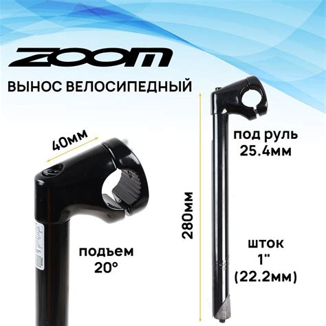 Вынос руля внутренний Zoom HA-C49-2, шток 1"(22.2мм), под руль 25.4мм ...