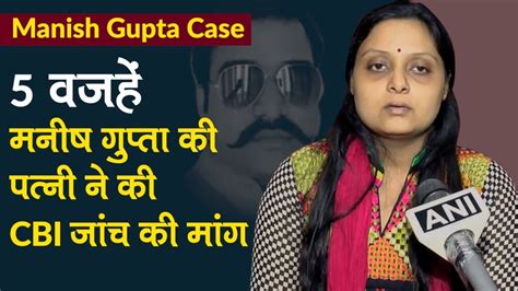 Manish Gupta Case मनीष गुप्ता की पत्नी Meenakshi ने की Cm Yogi से Cbi जांच की मांग Gorakhpur