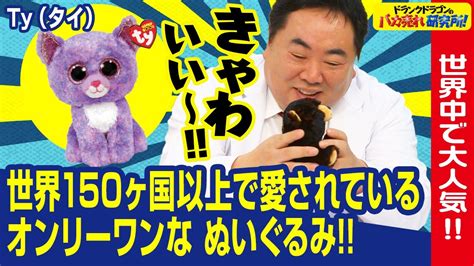 Ty ぬいぐるみ世界中で大人気150ヶ国以上で愛されている ぬいぐるみTyタイとはドランクドラゴンのバカ売れ研究所 公式