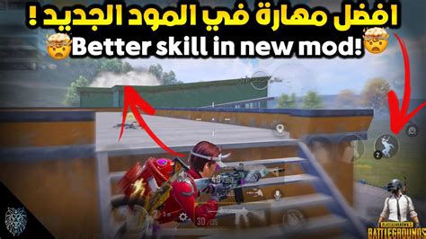 افضل مهارة للمكنبرين في المود الجديد🔥🤯 Better Skill In New Mod🔥🤯pubg