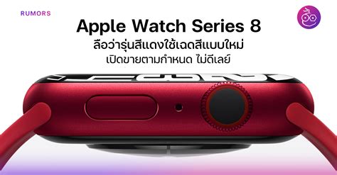 (Rumor) Apple Watch Series 8 uses a new shade of red! Open for sale on ...