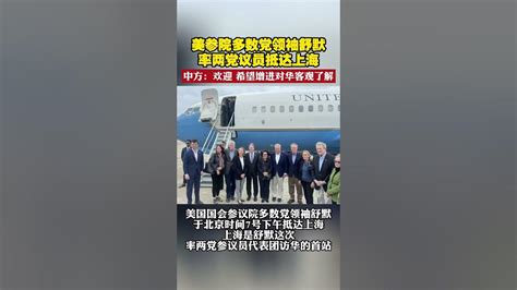 美参院多数党领袖舒默率两党议员抵达上海 中方：欢迎 希望增进对华客观了解美国 访华 Youtube