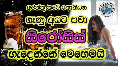 අරක්කු කටේ නොතියන ගෑණු අයටත් සිරෝසිස් හැදෙන්නේ මෙහෙමයි Prabhath