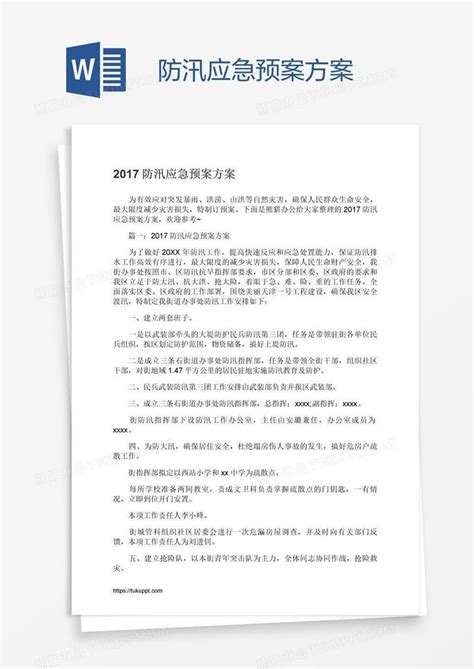 防汛应急预案方案模板下载应急预案图客巴巴