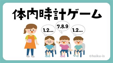 体内時計ゲーム（ 秒当てゲーム）【遊び方・ねらい解説】｜保育士・幼稚園教諭のための情報メディア【ほいくis／ほいくいず】