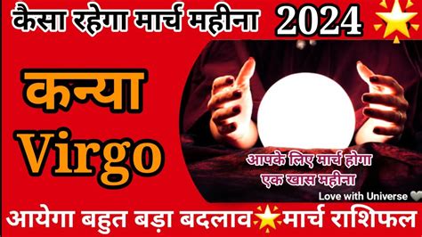 Virgo कनय MARCH 2024 RASHIFAL KANYA RASHI TAROT PREDICTION