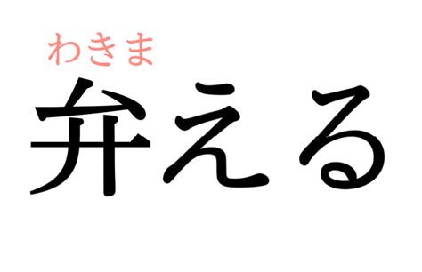 べんえる？正しく読めないと恥ずかしい漢字【大人レディの漢字テスト】 美人百花com