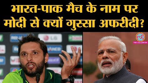 Shahid Afridi न PM Narendra Modi क INDvsPAK सरज न हन क जममदर