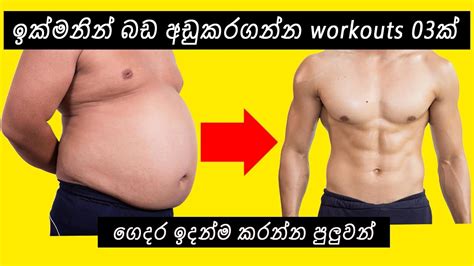 Home Abs Workout ඉක්මනින් බඩ අඩුකරගන්න Workouts 3ක් Youtube