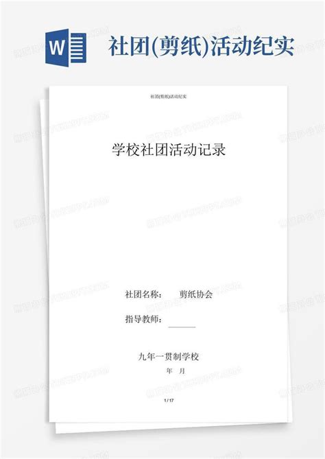 社团 剪纸 活动纪实Word模板下载 编号ldzbxnmo 熊猫办公