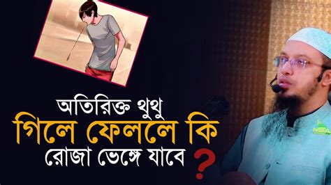 অতিরিক্ত থুথু গিলে ফেললে কি রোজা ভেঙ্গে যাবে ° শায়খ আহমাদুল্লাহ Youtube