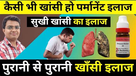 खांसी Cough से छुटकारा पाने का रामबाण इलाज खांसी से 1बार में छुटकारा पाएं Sukhi Khansi Ka