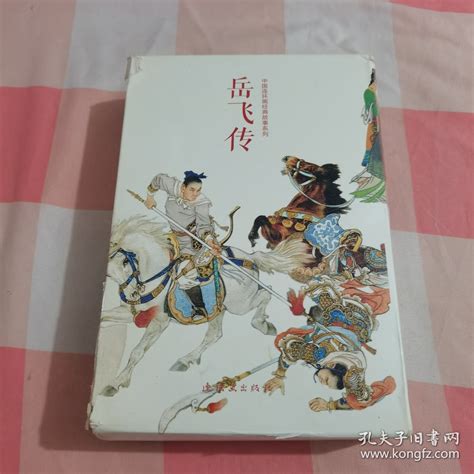 岳飞传（全15册）中国连环画经典故事系列【内页干净，一本书壳缺失】赵三岛孔夫子旧书网