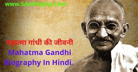 महात्मा गांधी की जीवनी Mahatma Gandhi Biography In Hindi