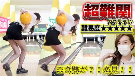 【ボウリング】秘書が網タイツで両手投げしてみた【ミニスカート女子】bowling Youtube