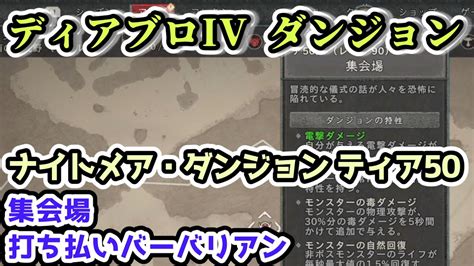 【ディアブロ Iv】集会場 打ち払いバーバリアン ナイトメア・ダンジョン ティア50【ディアブロ4攻略情報】 Youtube