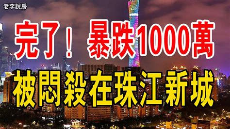 暴跌1000萬慘烈崩盤，廣州樓市扛不住了！無數炒房客，被悶殺在珠江新城。一敗塗地，，有錢人狂甩豪宅套現，二手豪宅交易量冷到冰點！ 中國樓市 大灣區樓盤 廣州樓盤 Youtube