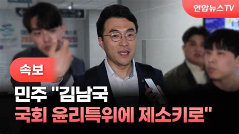 속보 민주 김남국 국회 윤리특위에 제소키로 연합뉴스tv Yonhapnewstv Youtube