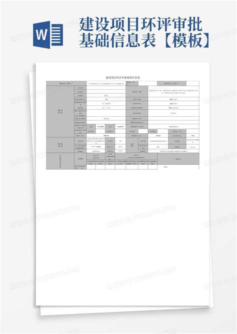 建设项目环评审批基础信息表【】word模板下载编号qkdooxka熊猫办公
