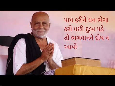 પપ કરન ધન ભગ કર પછ દખ પડ ત ભગવનન દષ ન આપ YouTube