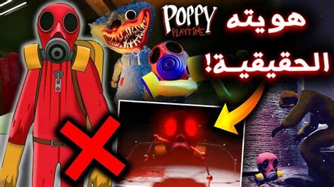 المقاطع هذي كشفت هوية صاحب القناع في بوبي بلاي تايم شابتر 3 ؟ Poppy