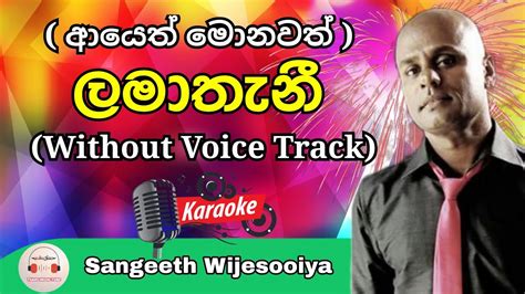 Lamathani Karaoke Sinhala Without Voice Track ආයෙත් මොනවත් Best Quality Track Sangeeth