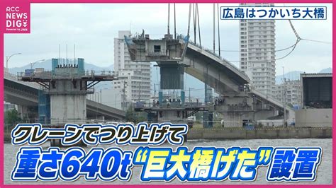 長さ114m・重さ640トン「巨大橋げた」クレーンでつり上げ橋脚に設置 「広島はつかいち大橋」4車線化工事始まる Youtube