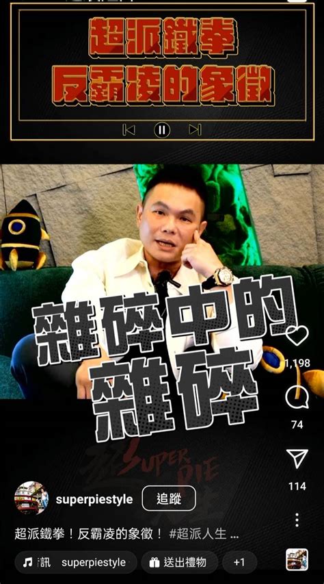 「超派鐵拳是反霸凌象徵」超哥槓上酸民砲轟：就是雜碎 網全炸鍋了 娛樂星聞