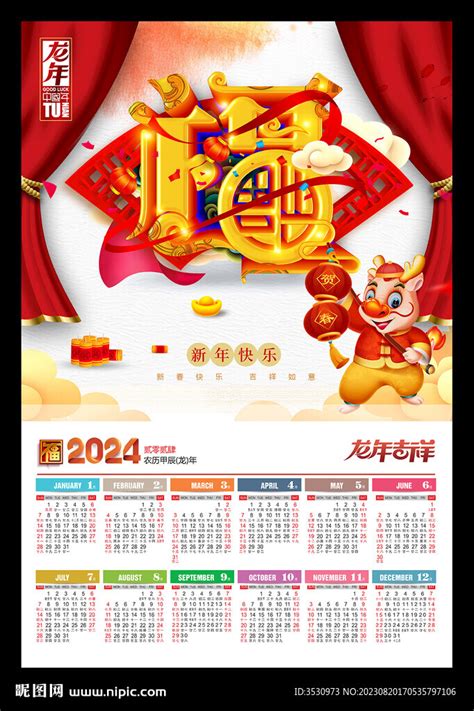 2024福字年历挂历龙年黄历设计图广告设计广告设计设计图库昵图网