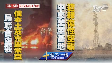 烏軍聯合空襲俄本土及克里米亞 中東美軍基地遭報復性空襲【0106十點不一樣live】 Youtube