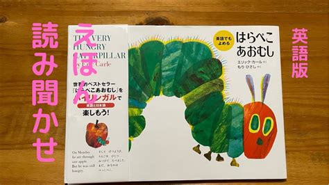 英語で絵本読み聞かせ『はらぺこあおむし The Very Hungry Caterpillar By Eric Carle』reading