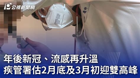 年後新冠、流感再升溫 疾管署估2月底及3月初迎雙高峰｜20240220 公視晚間新聞 Youtube