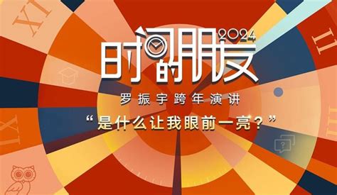 罗振宇2024“时间的朋友”《是什么让我眼前一亮》 知乎