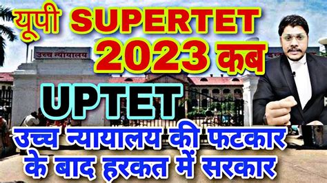 कब हग Up SuperTet 2023 नययलय आदश स हरकत म सरकर Uptet 2023