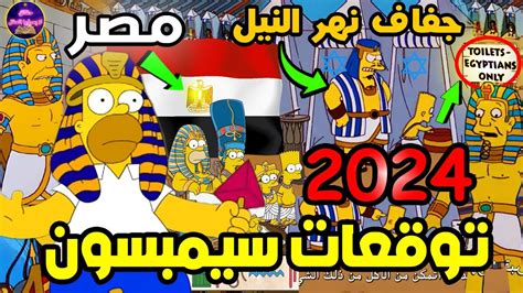 تنبؤات في مسلسل عائلة سيمبسون سوف تحدث في عام 2024 عن مصر الحلقة