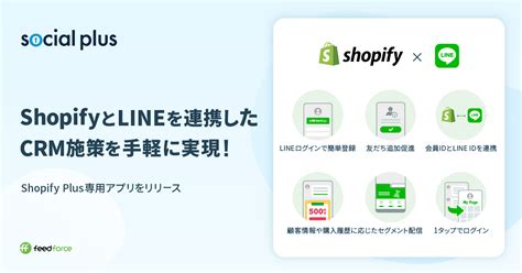 Shopifyとlineを連携したcrm施策を手軽に実現！購入履歴等に応じたメッセージ配信やlineログインを導入できるshopify Plus専用アプリをリリース ソーシャルplus